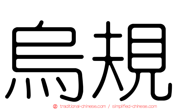 烏規