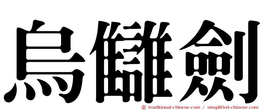 烏讎劍