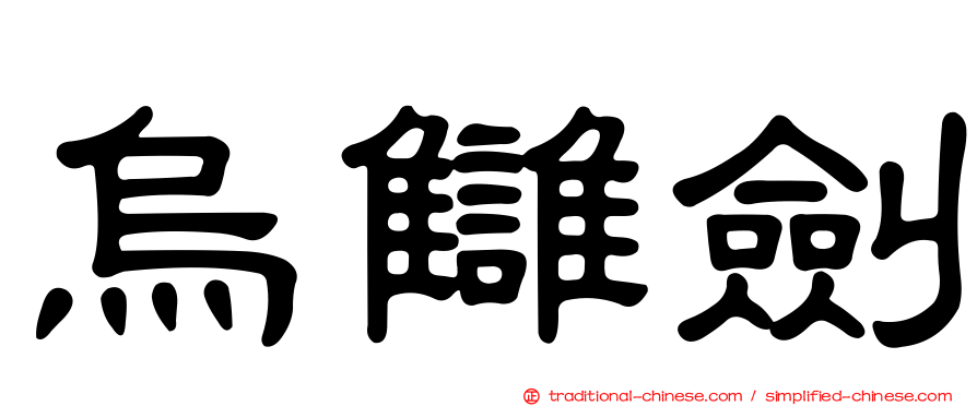 烏讎劍