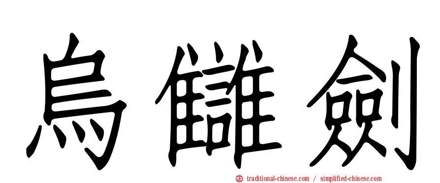 烏讎劍