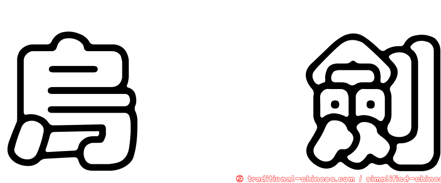 烏讎劍