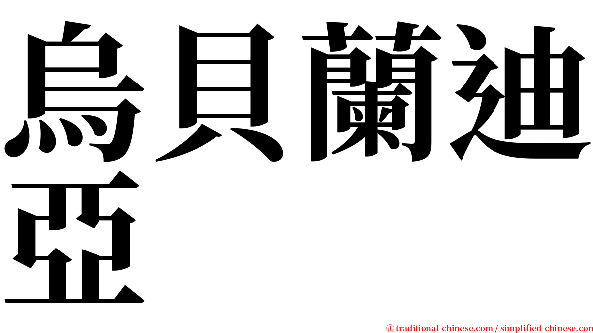 烏貝蘭迪亞 serif font