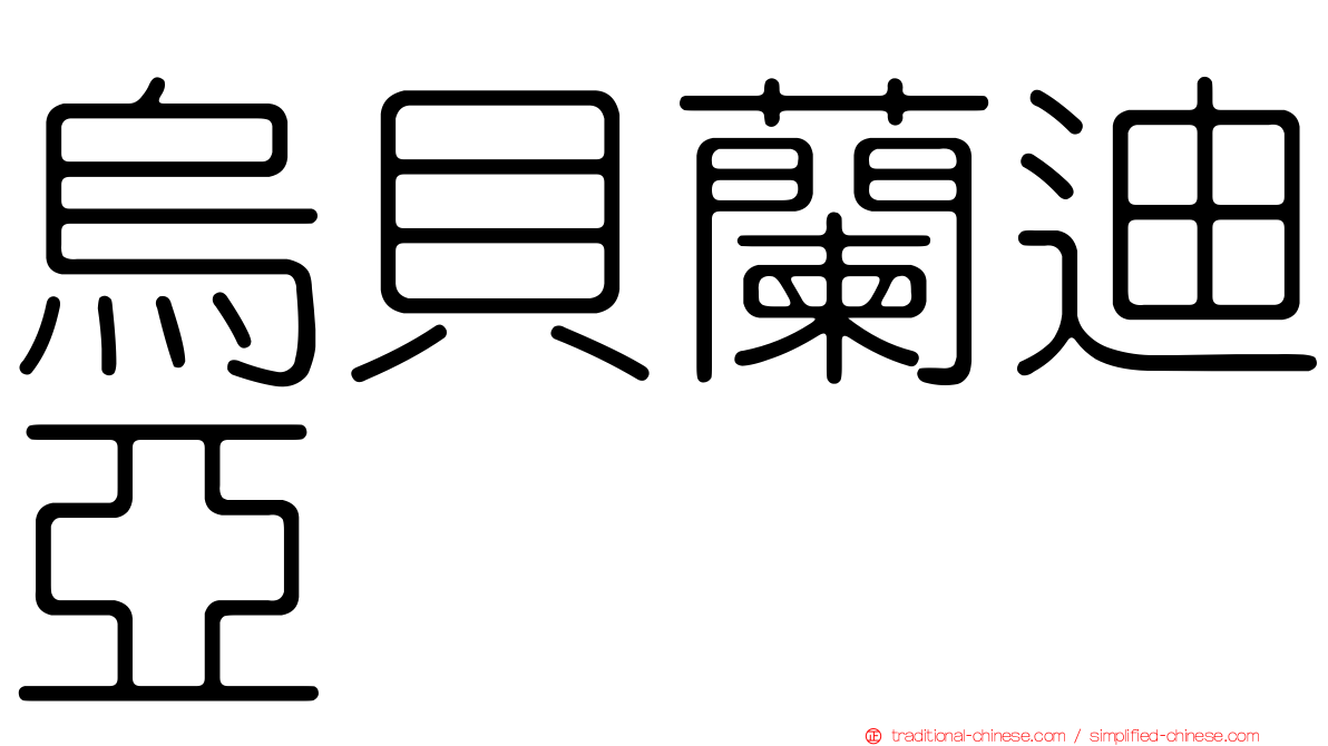 烏貝蘭迪亞