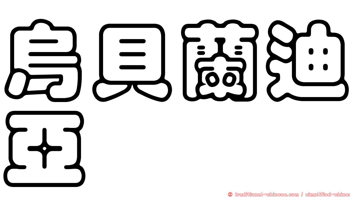 烏貝蘭迪亞