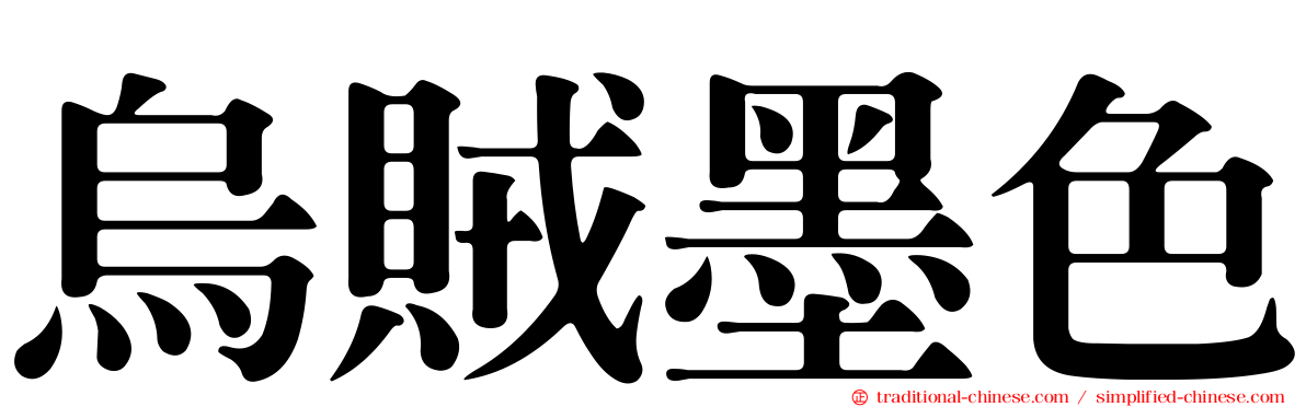 烏賊墨色