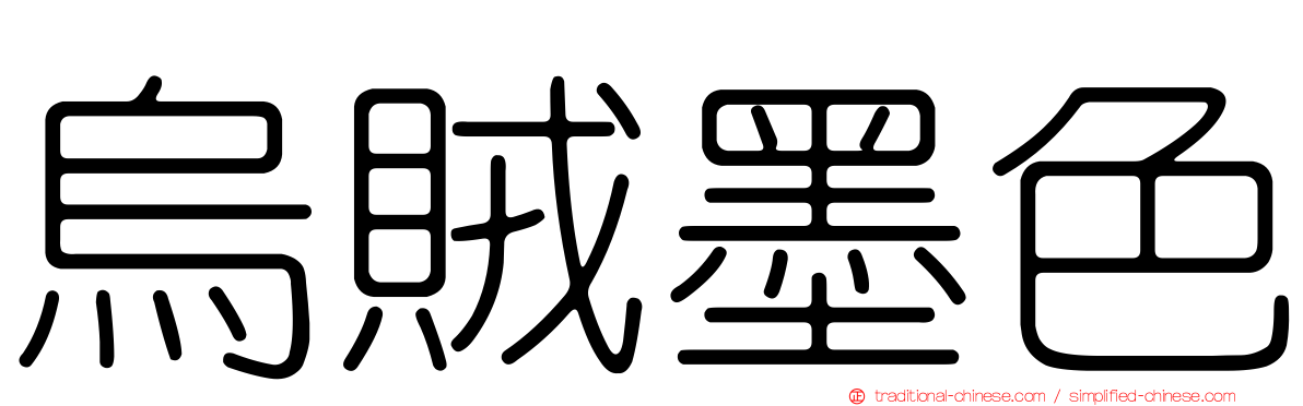 烏賊墨色