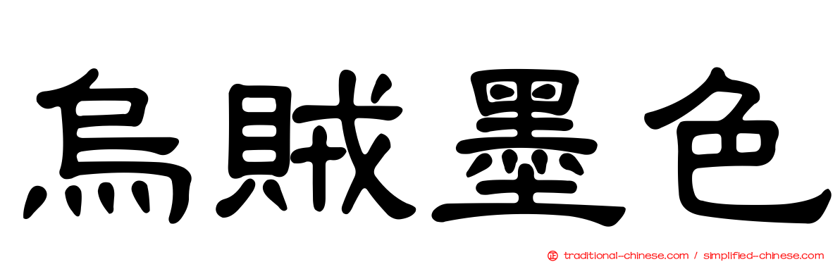 烏賊墨色