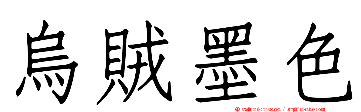 烏賊墨色