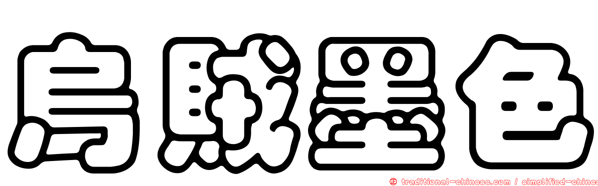 烏賊墨色