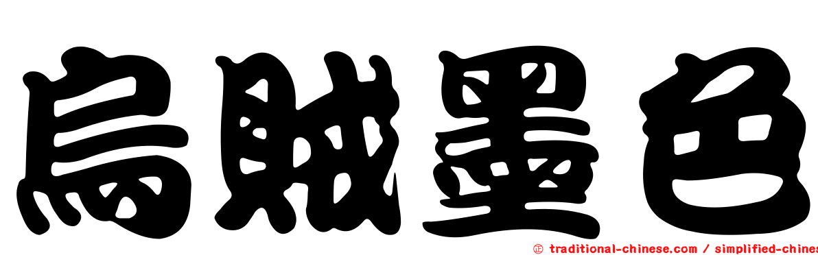 烏賊墨色