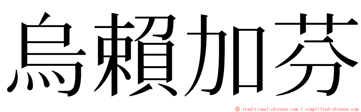 烏賴加芬 ming font