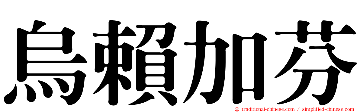 烏賴加芬