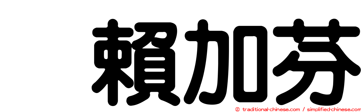烏賴加芬