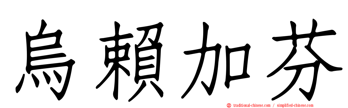 烏賴加芬