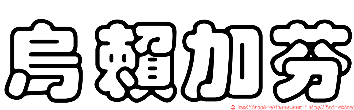 烏賴加芬