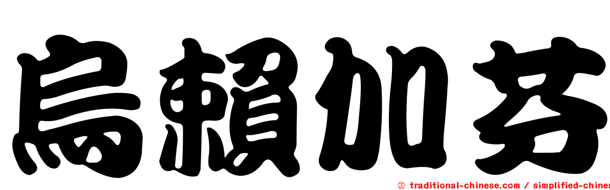 烏賴加芬