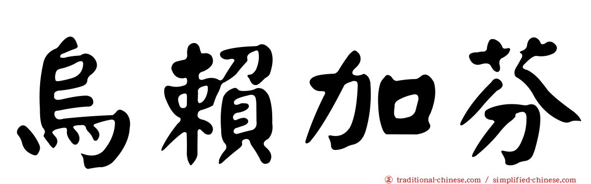 烏賴加芬