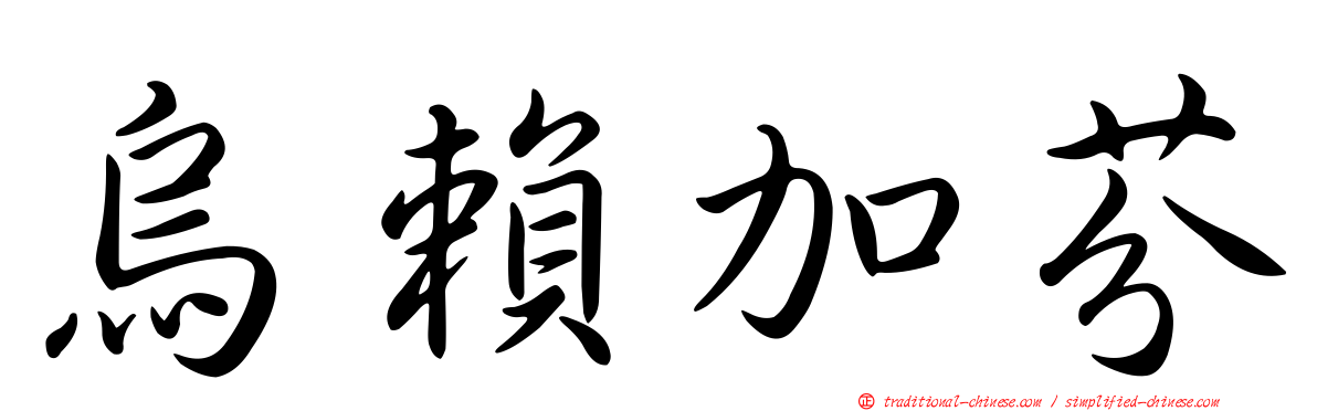 烏賴加芬