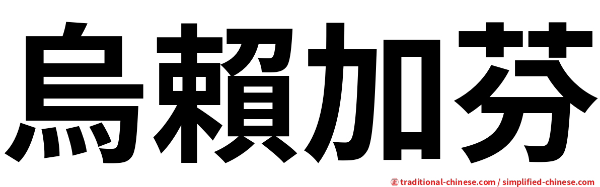 烏賴加芬