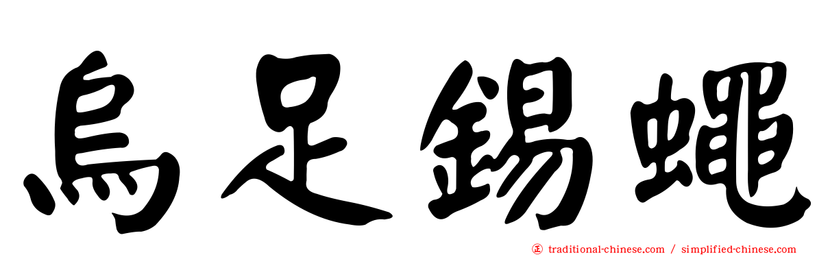 烏足錫蠅