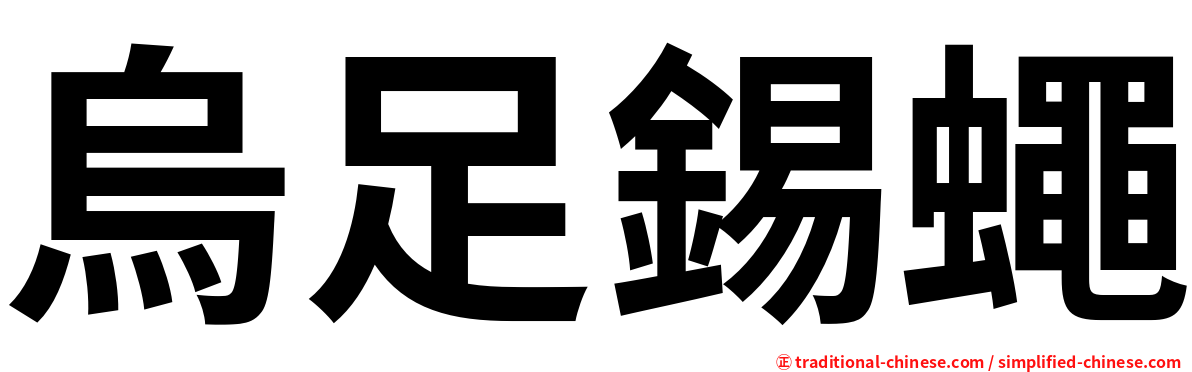 烏足錫蠅