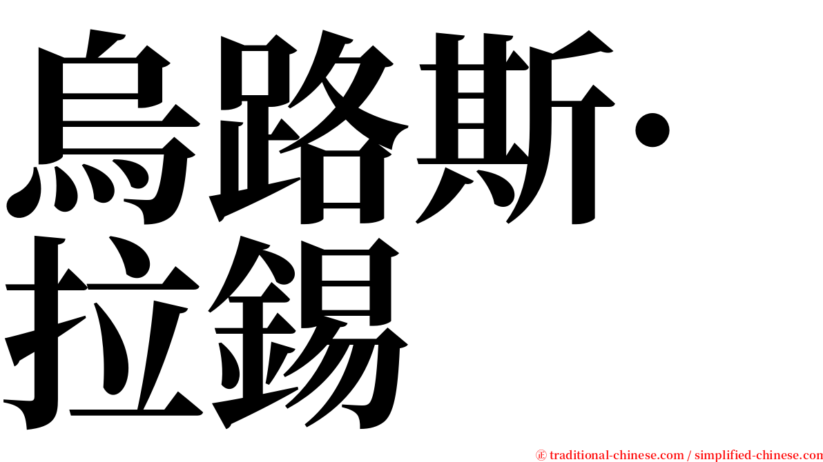 烏路斯·拉錫 serif font