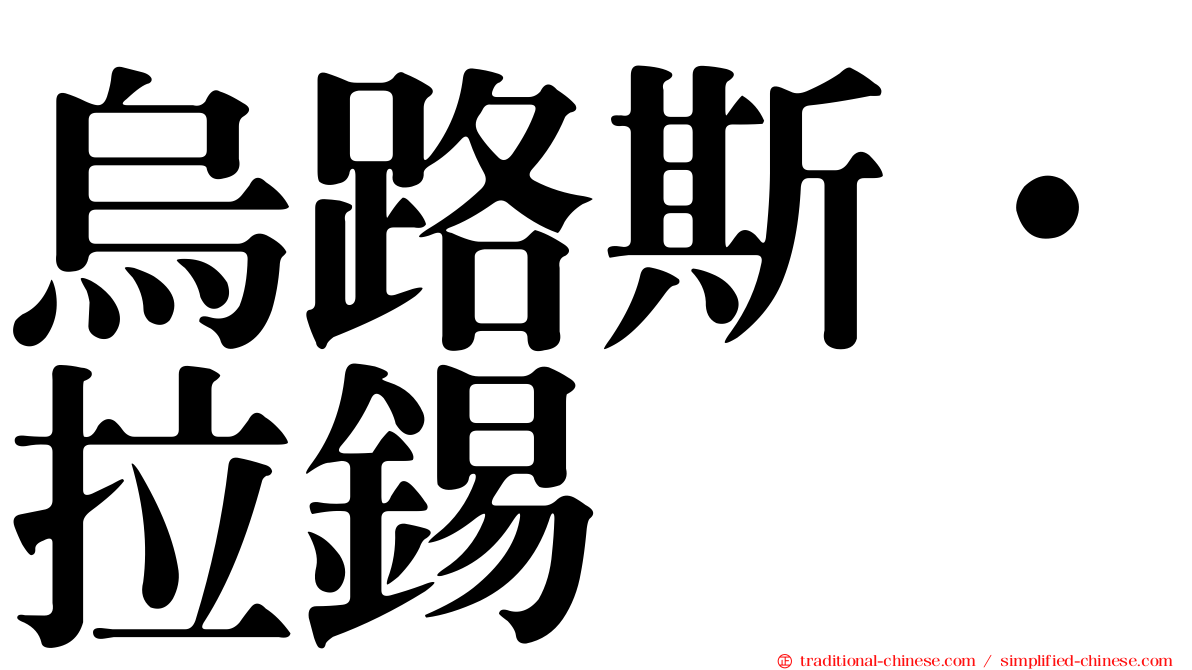烏路斯·拉錫