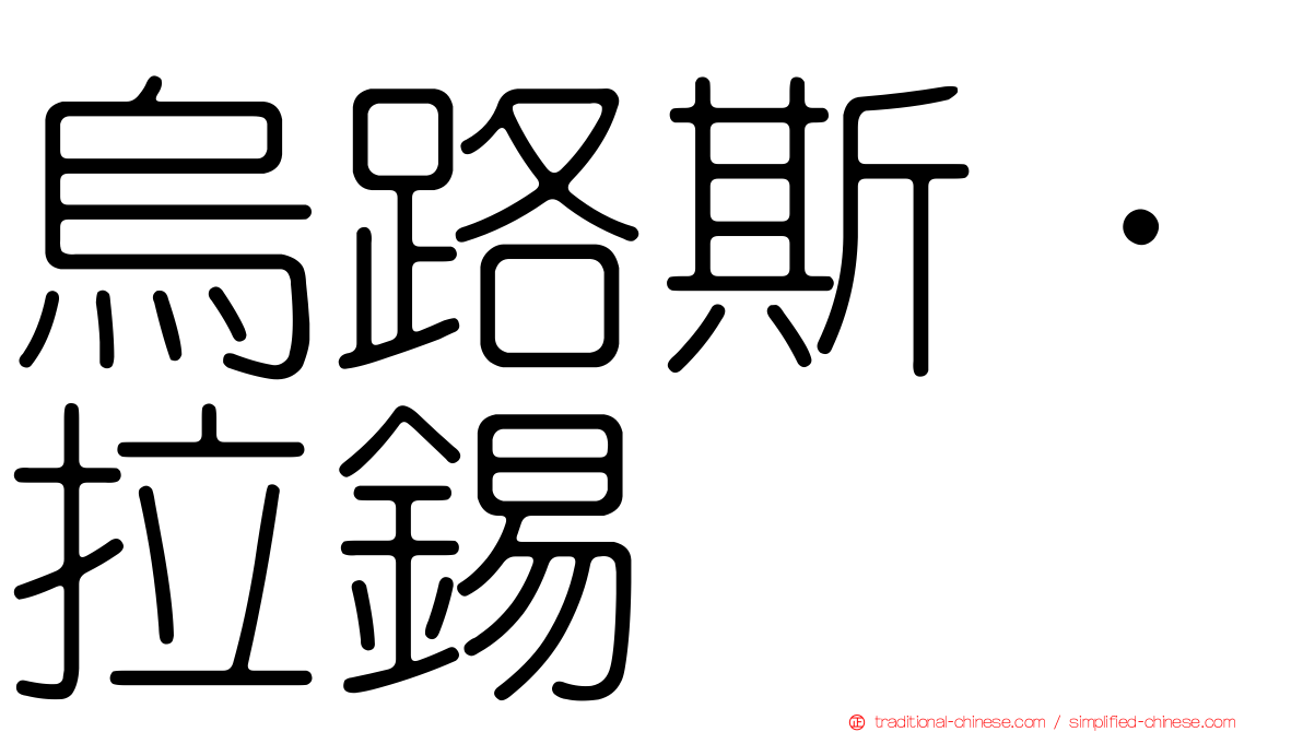 烏路斯·拉錫