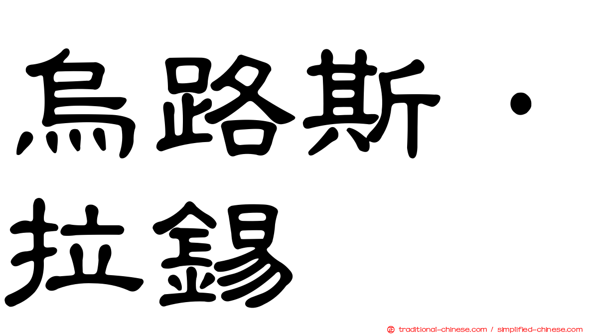 烏路斯·拉錫