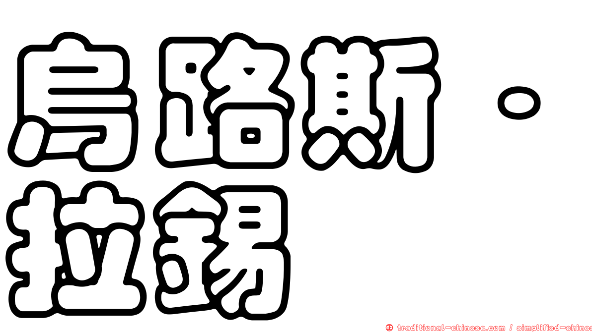 烏路斯·拉錫