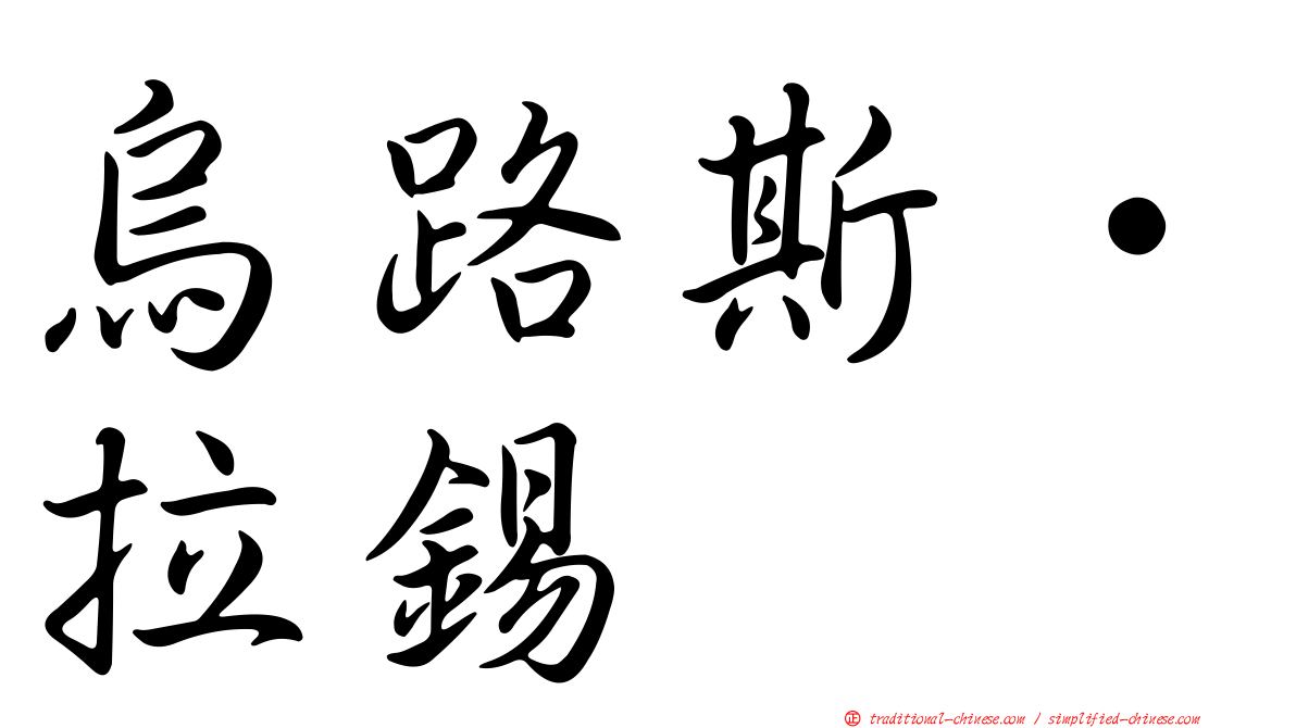 烏路斯·拉錫