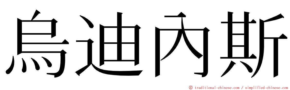 烏迪內斯 ming font