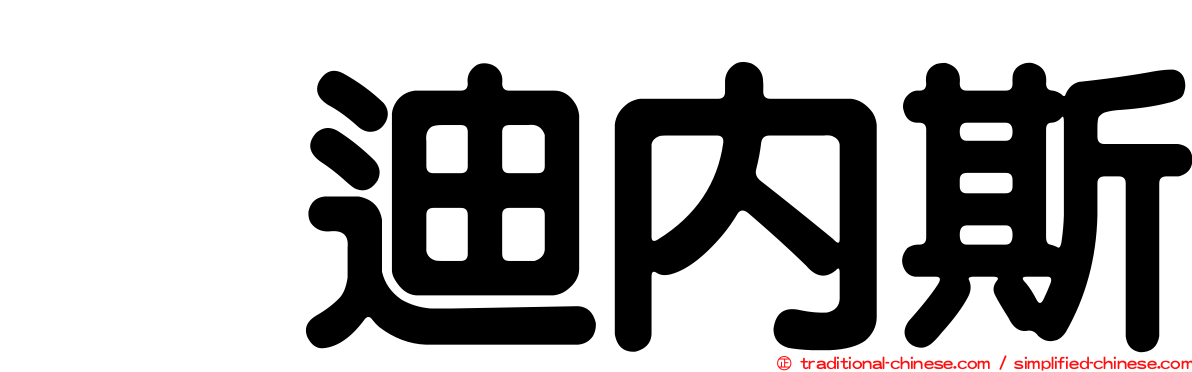 烏迪內斯