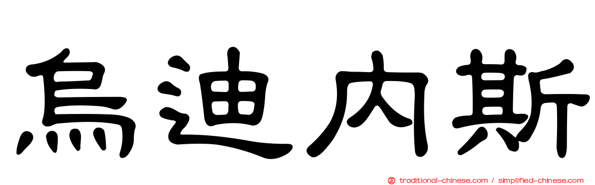 烏迪內斯