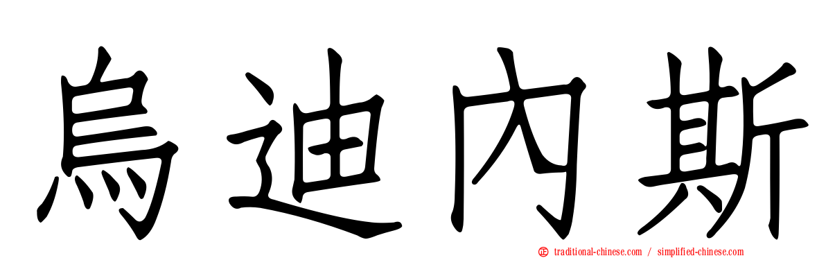 烏迪內斯