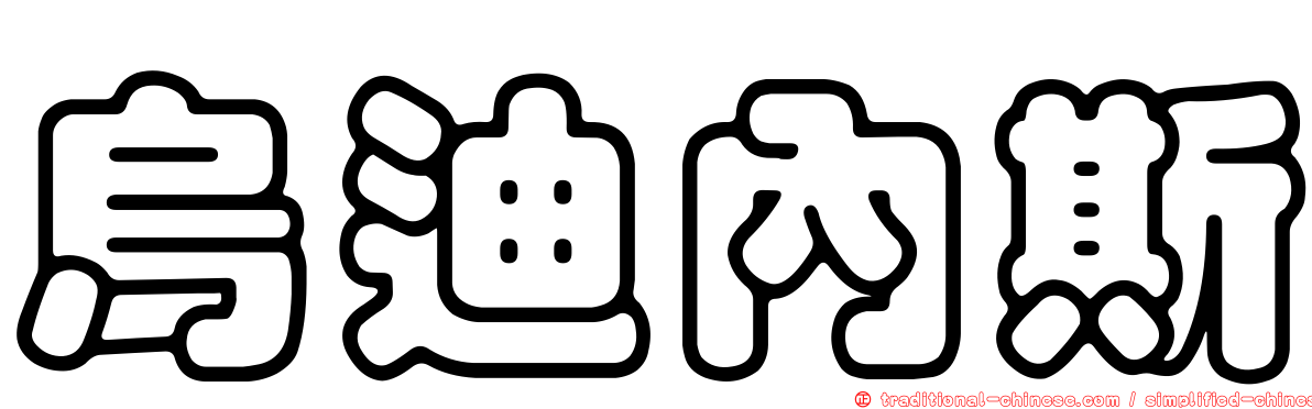 烏迪內斯