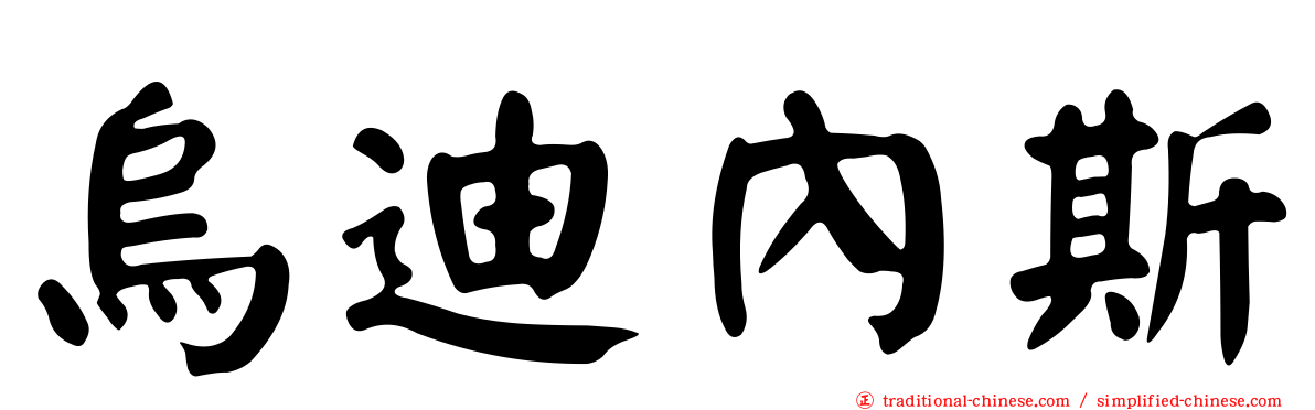 烏迪內斯