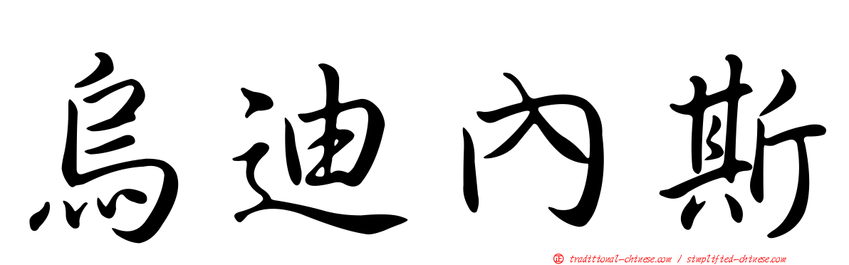 烏迪內斯