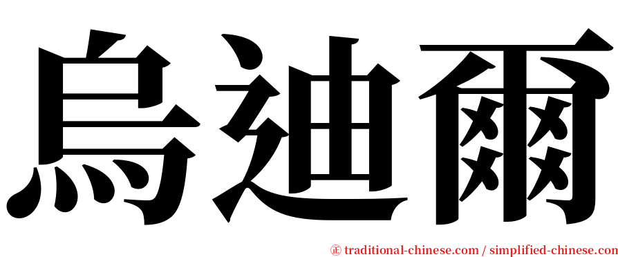 烏迪爾 serif font
