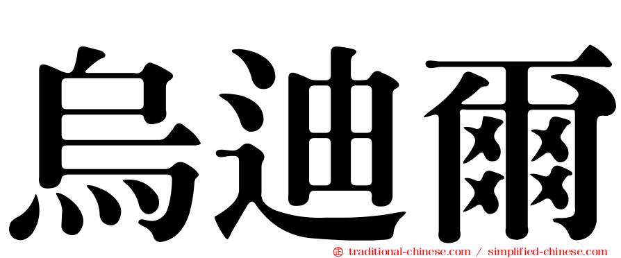 烏迪爾