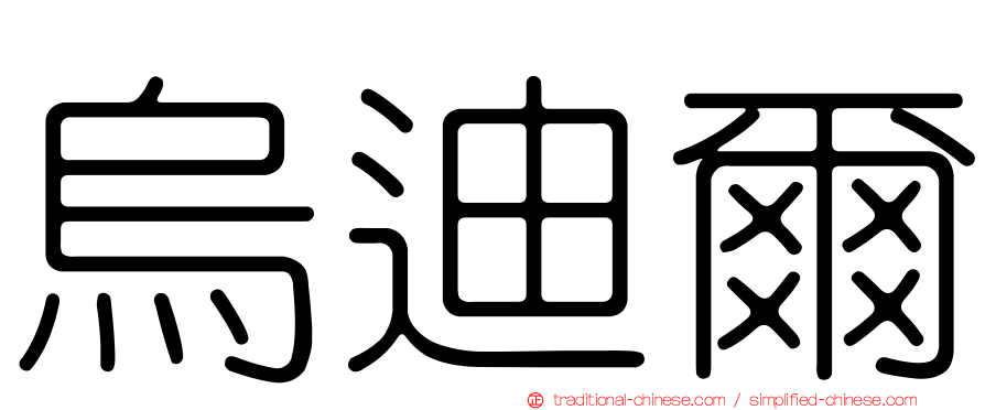 烏迪爾
