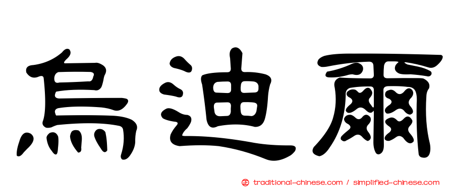 烏迪爾