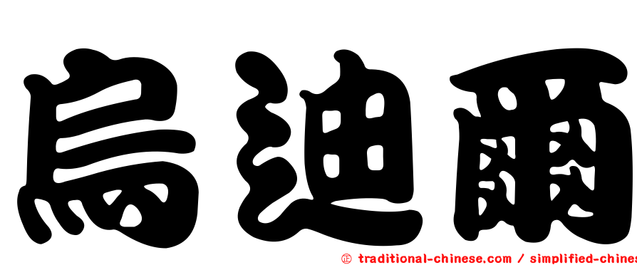 烏迪爾