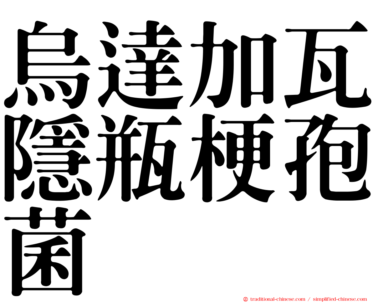 烏達加瓦隱瓶梗孢菌