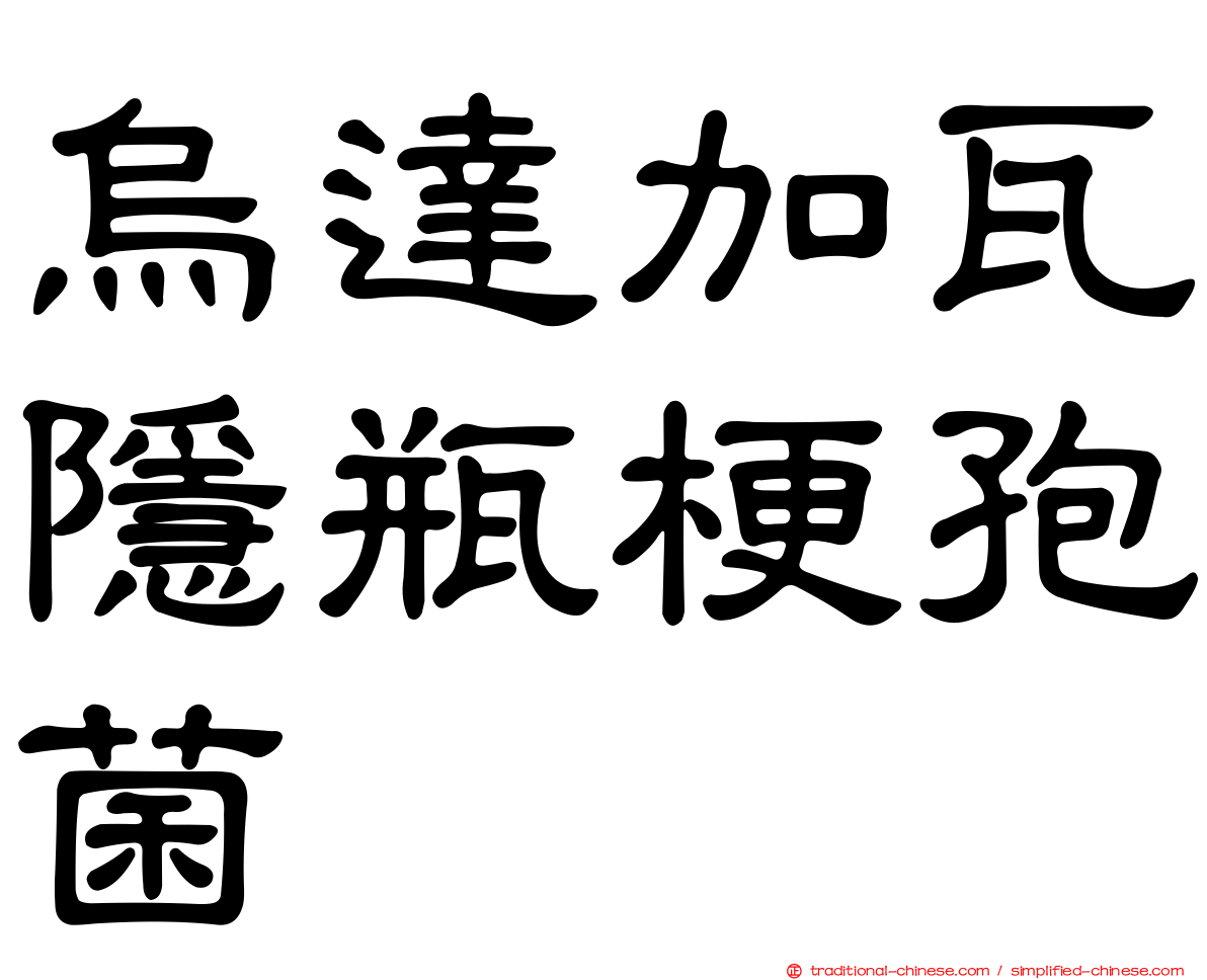 烏達加瓦隱瓶梗孢菌