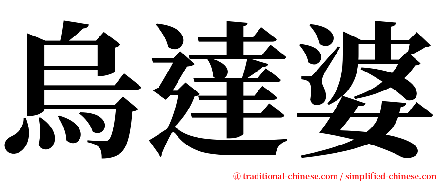 烏達婆 serif font