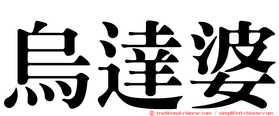 烏達婆