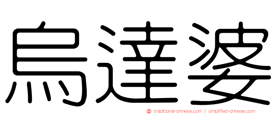 烏達婆