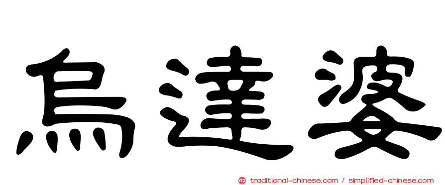烏達婆