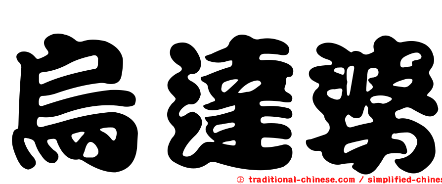 烏達婆